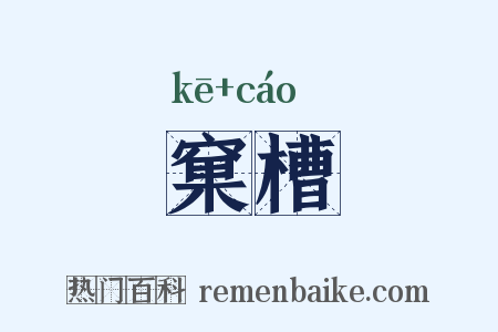 窠槽是什么意思的图片